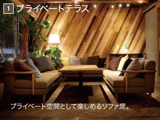 1 プライベートテラス