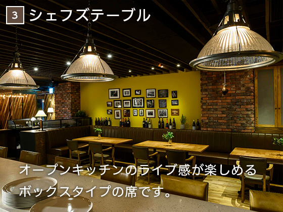 3 シェフズテーブル