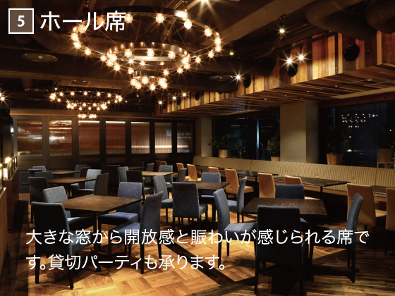 5 ホール席