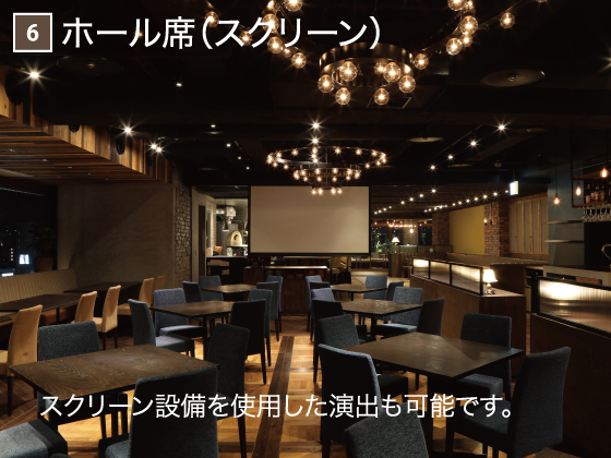 6 ホール席（スクリーン）