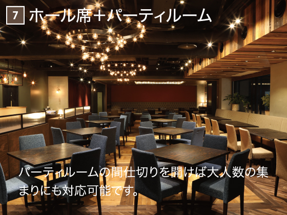 7 ホール席＋パーティルーム