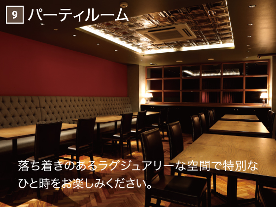 9 パーティルーム