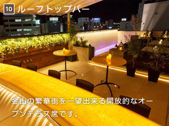10 ルーフトップバー