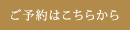 Webからのご予約はこちら