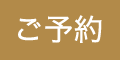 Webからのご予約はこちら