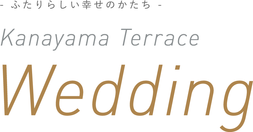 ふたりの幸せな暮らし