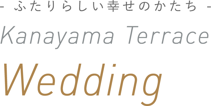 ふたりの幸せな暮らし