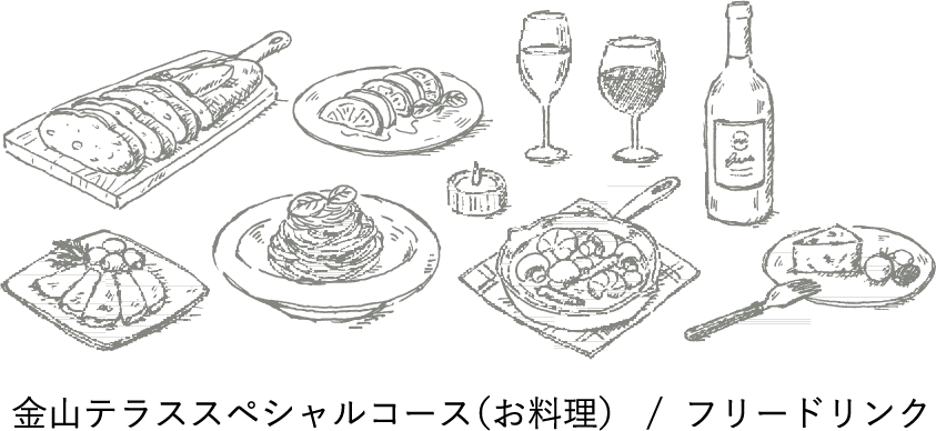 金山テラススペシャルコース（お料理） / フリードリンク