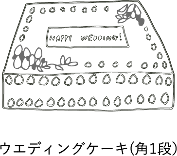 ウエディングケーキ