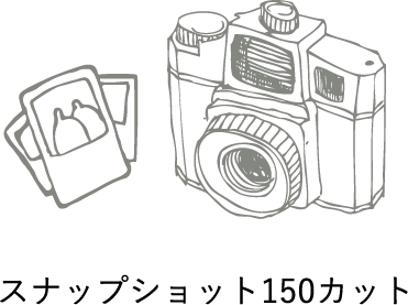 スナップショット150カット