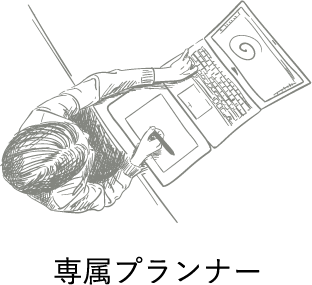 専属プランナー